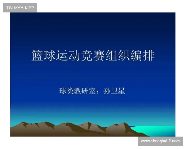 赛事竞赛编排创新策略设计与高效实施方案探索分析