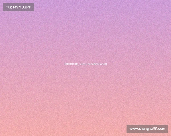 花妖音乐节 电子竞技_succubusaffection花妖